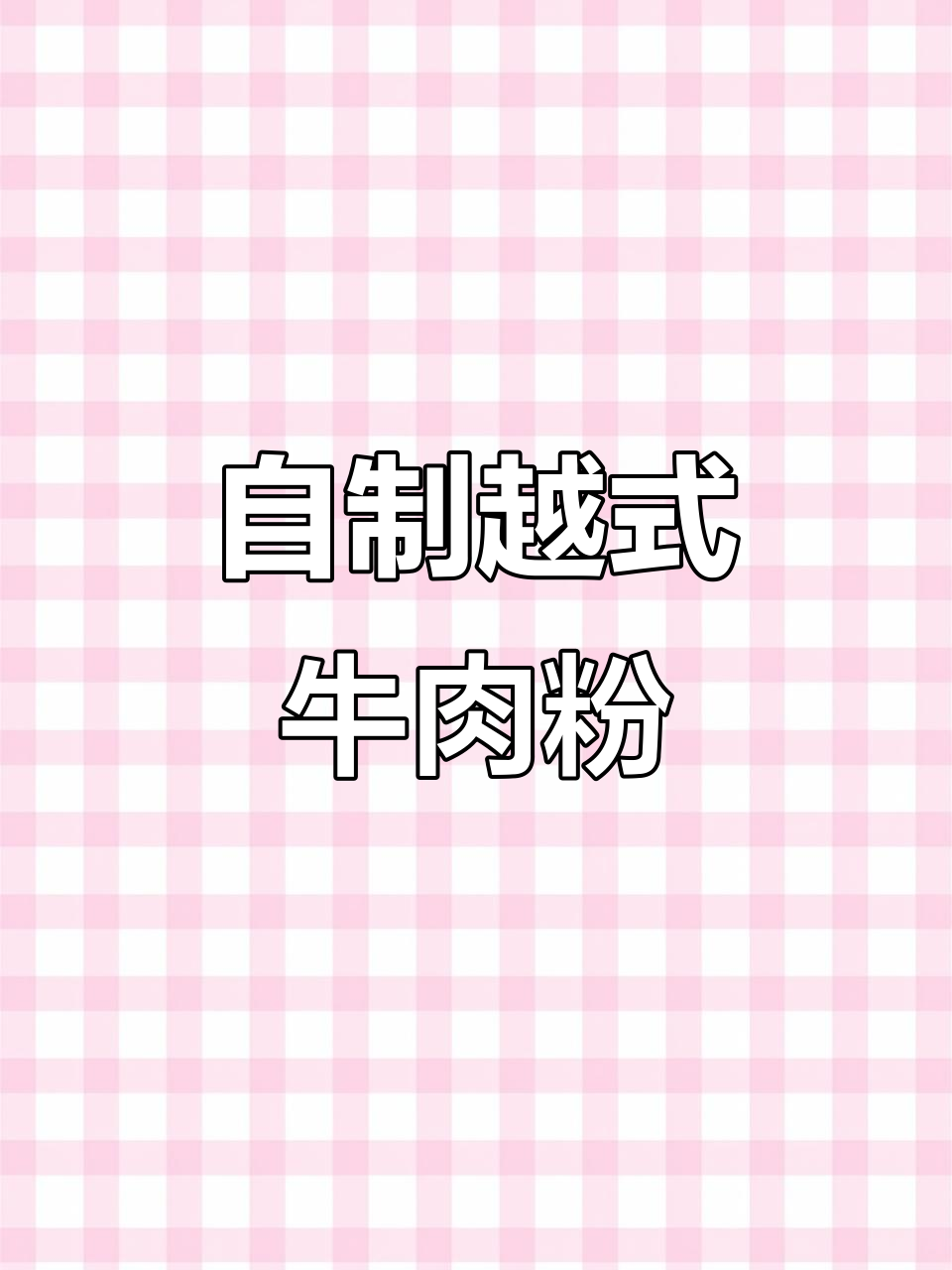 冬季必吃越南牛肉粉,汤底秘诀大揭秘