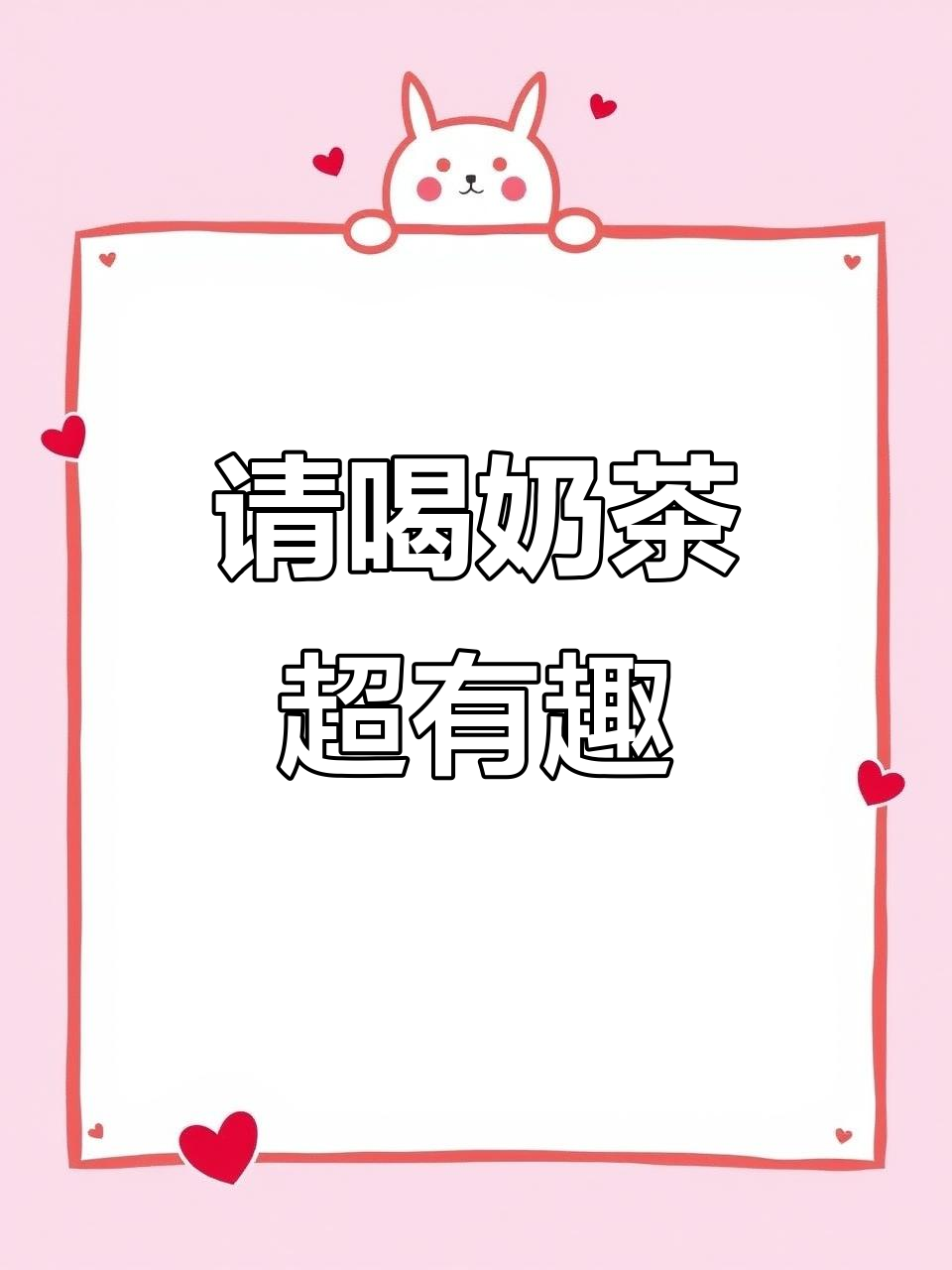 请你喝奶茶，搞笑表情包来袭！