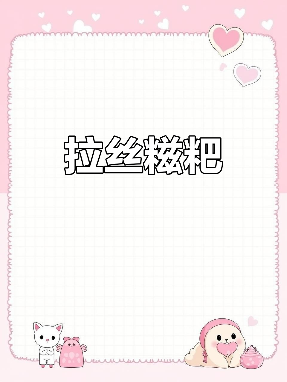 糍粑软糯香浓,黄豆粉与冰糖煮两分钟,拉丝超诱人!