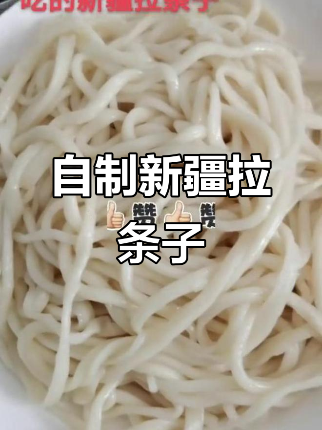 周末自制新疆拉条子,辣味十足,米饭配菜更美味