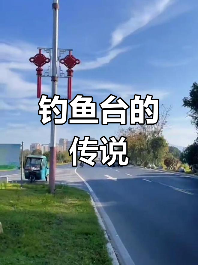 钓鱼台见证历史,姜子牙、乾隆与梁山英雄的传奇故事