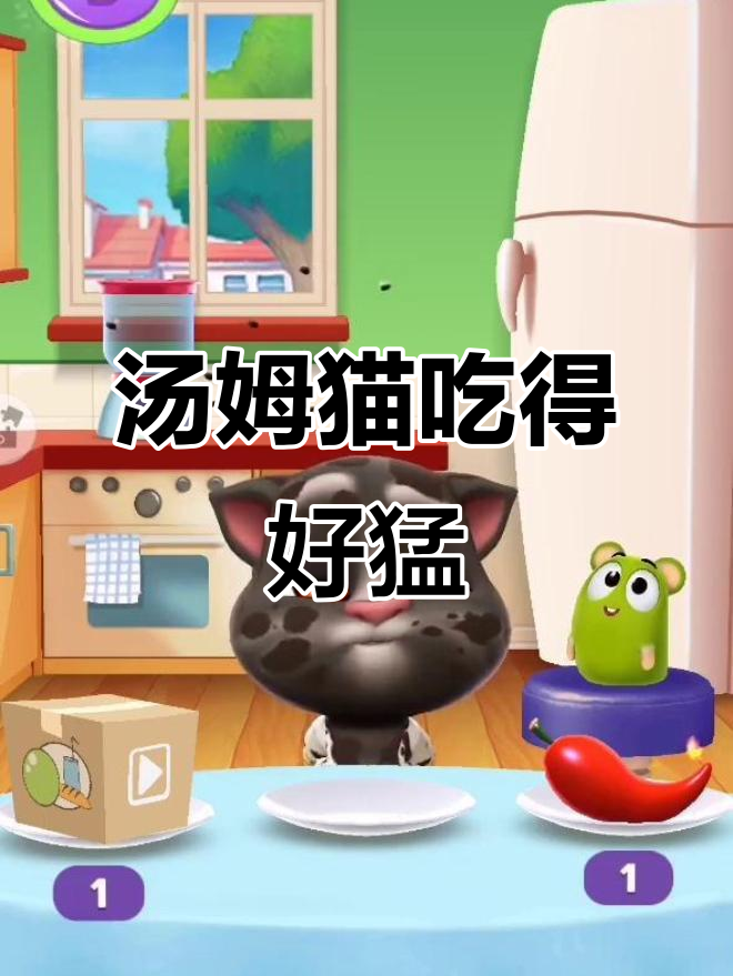 小汤姆猫吃得真多,小朋友们要像它一样强壮!