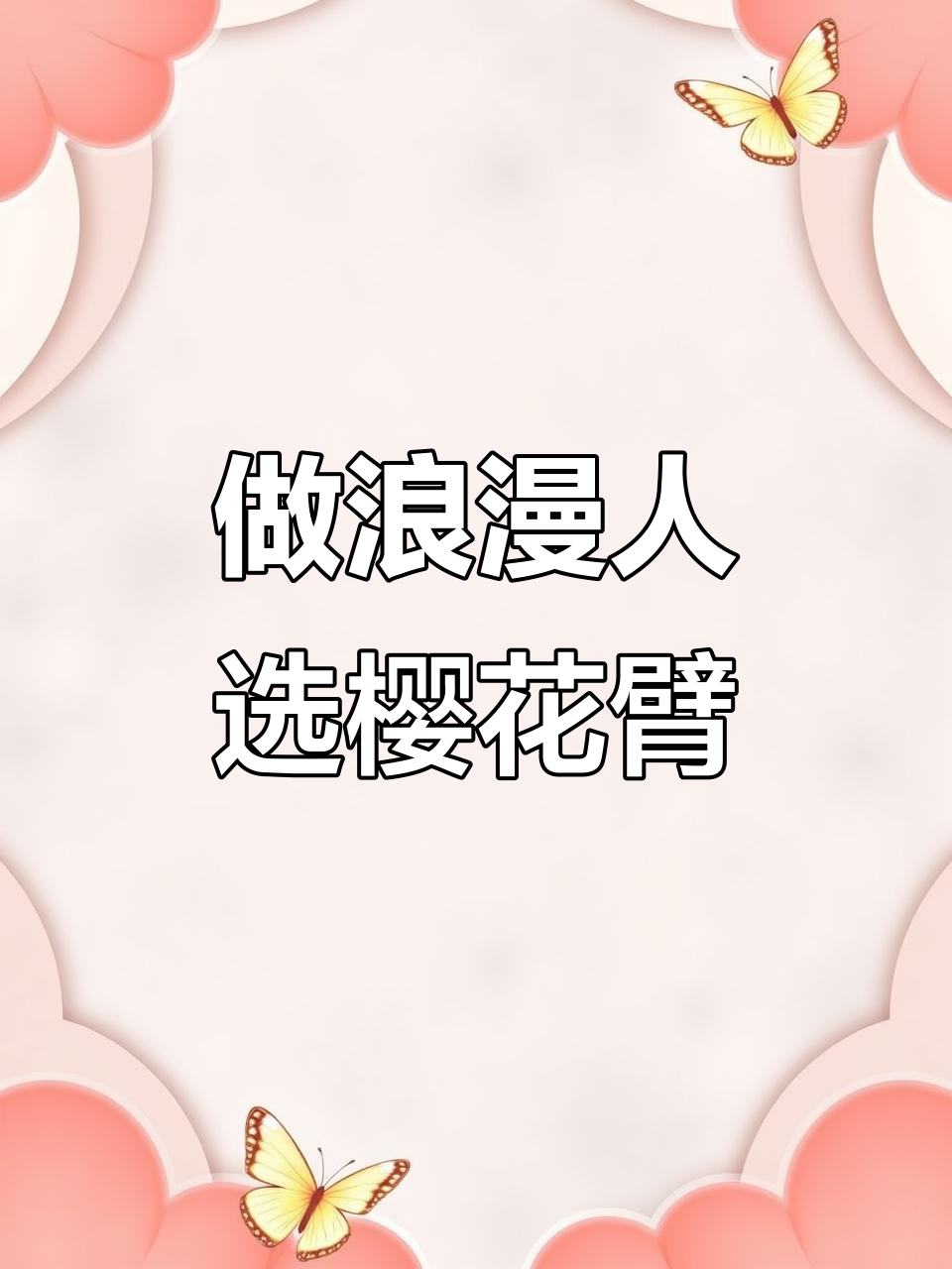 樱花臂纹身,浪漫人生从此开启!