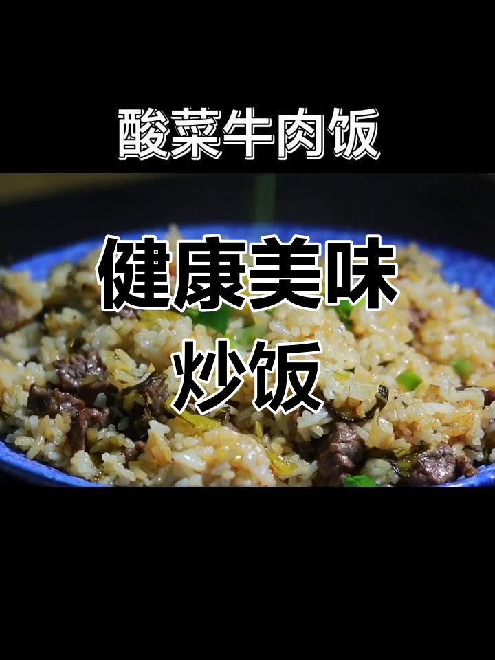 换个口味,酸菜牛肉炒饭简单又开胃,告别油腻!