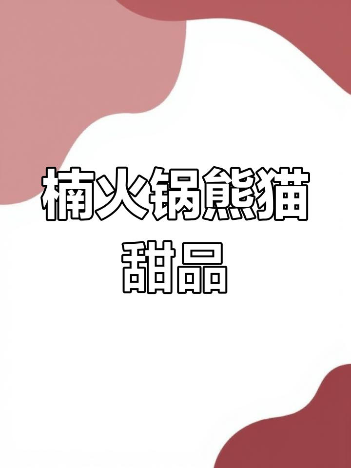 楠火锅的熊猫甜品太萌了!软糯可爱,必试超治愈