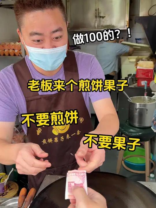 做100的块煎饼果子,不要煎饼也不要果子!路边摊美味 街边小吃 街头美食 人间烟火