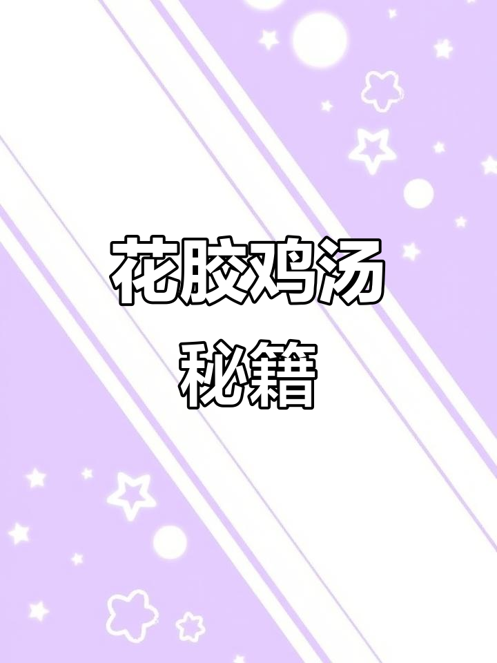 花胶炖鸡,汤浓味美,轻松学会!