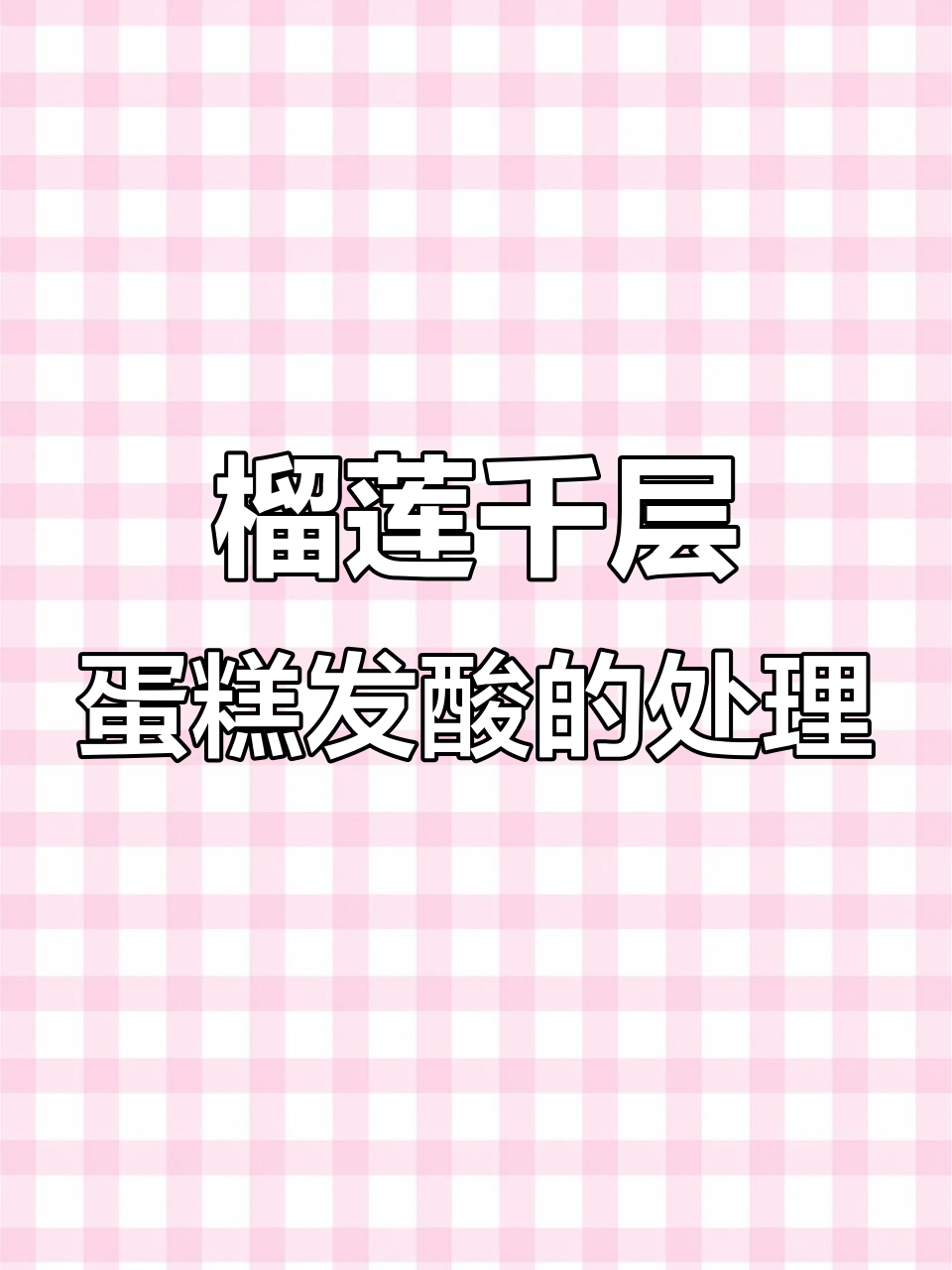 顾客投诉榴莲千层蛋糕发酸,客服迅速处理售后问题