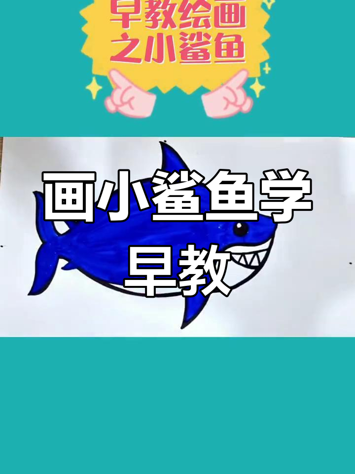 小鲨鱼简笔画,海洋蓝色涂色启蒙
