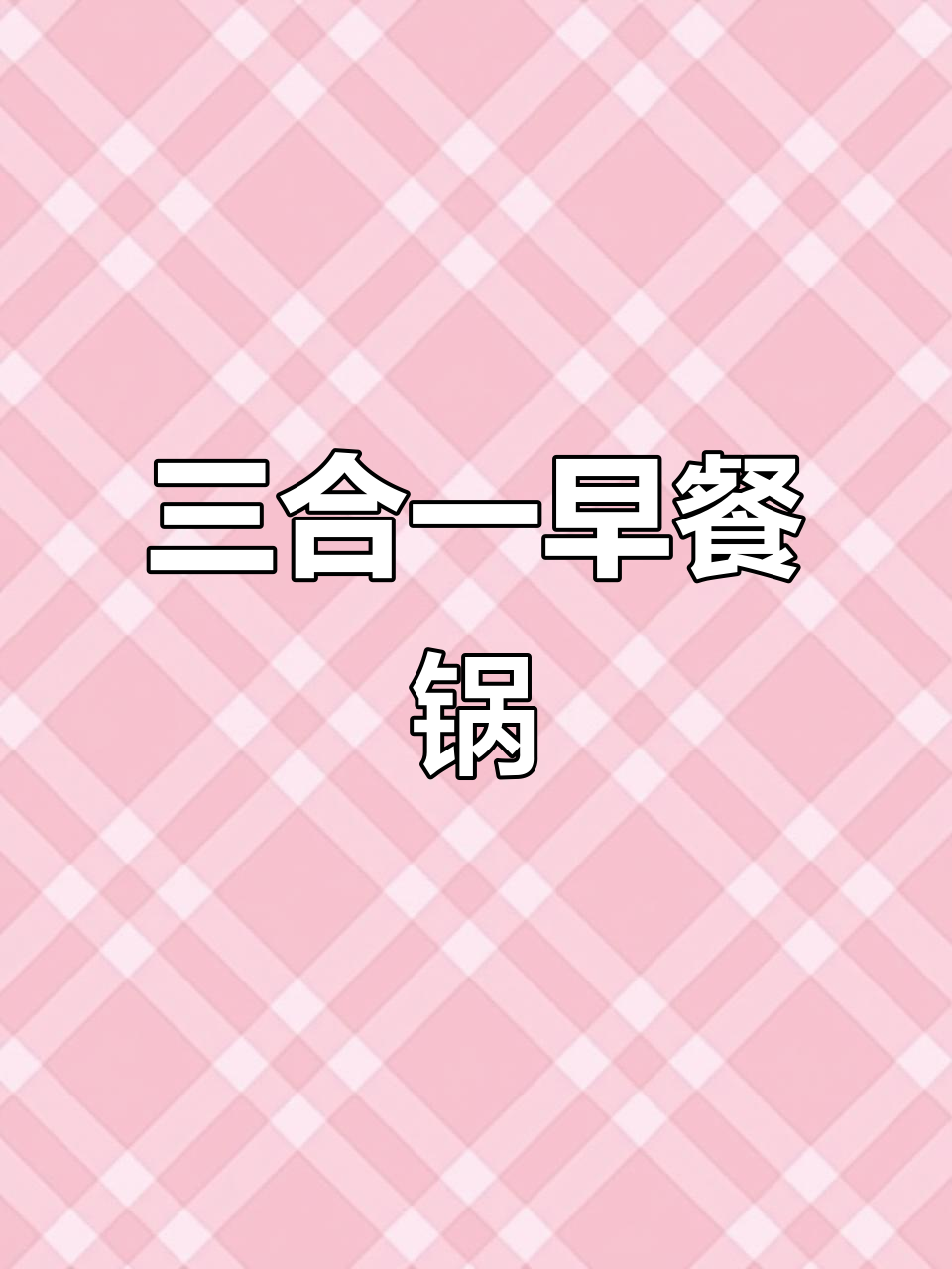 三合一早餐锅,煎蛋烙饼不粘锅,厨房神器让生活更高效