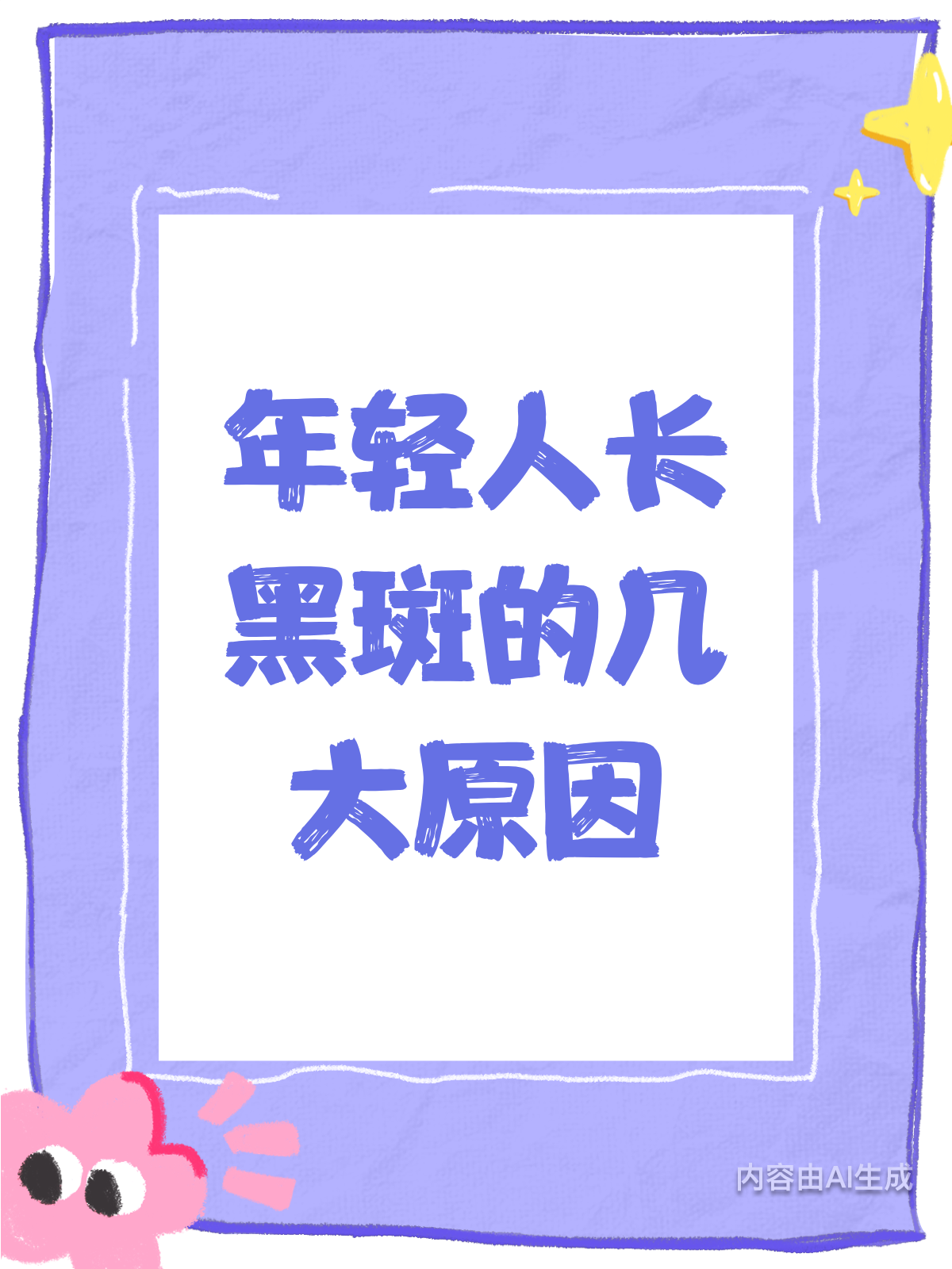 年轻人为何总长黑斑?揭秘背后原因!