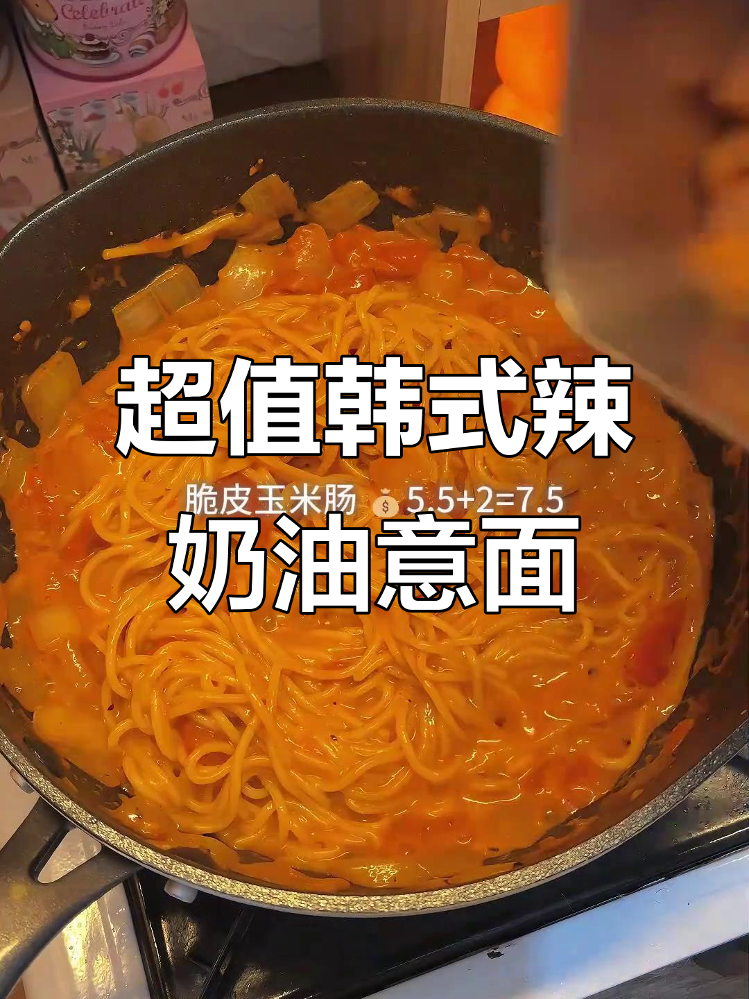 韩式辣奶油意面,懒人必备超便宜!