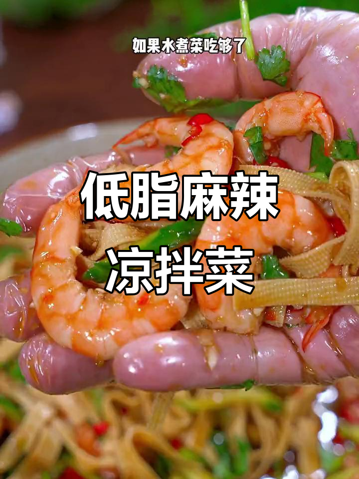 晚餐试试这道麻辣凉拌菜,清爽不腻,低卡又美味