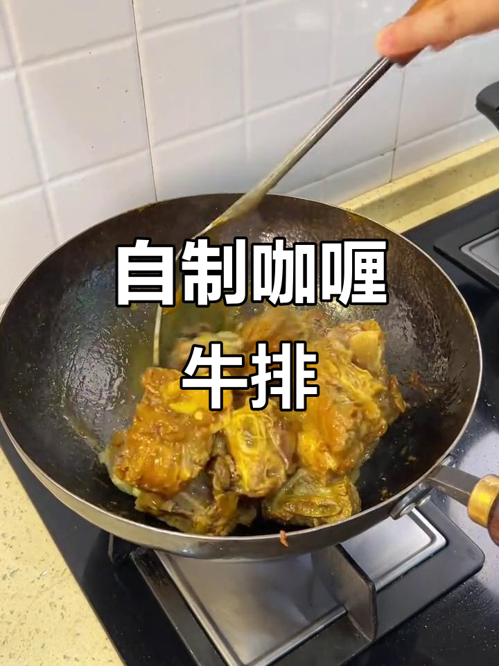 泉州必试咖喱牛排,家庭版做法大揭秘