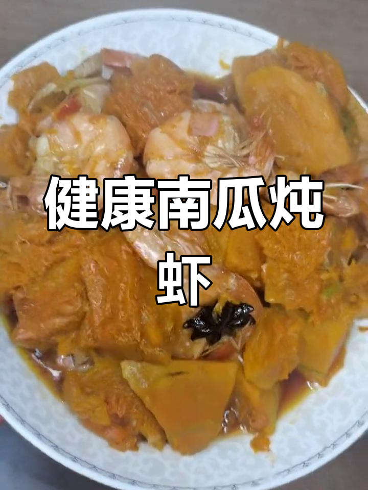 南瓜大虾炖,轻松做减脂餐