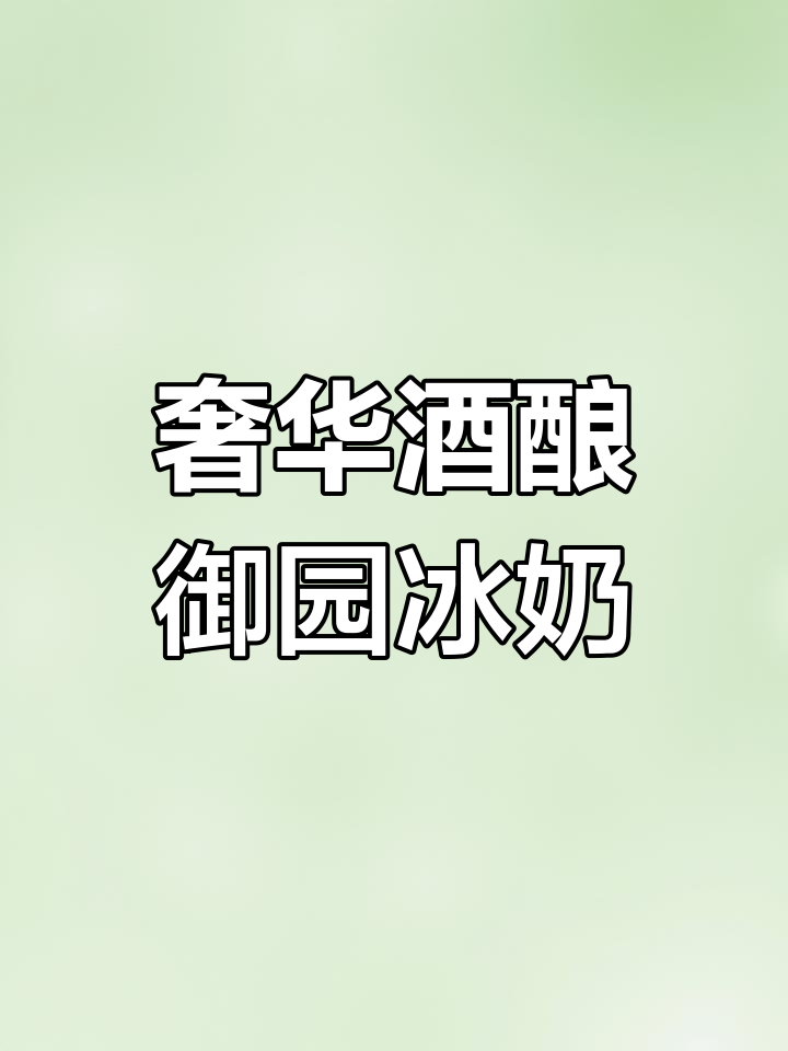 酒酿冰奶升级版!豪华芋圆搭配鲜牛奶,夏日清凉必备