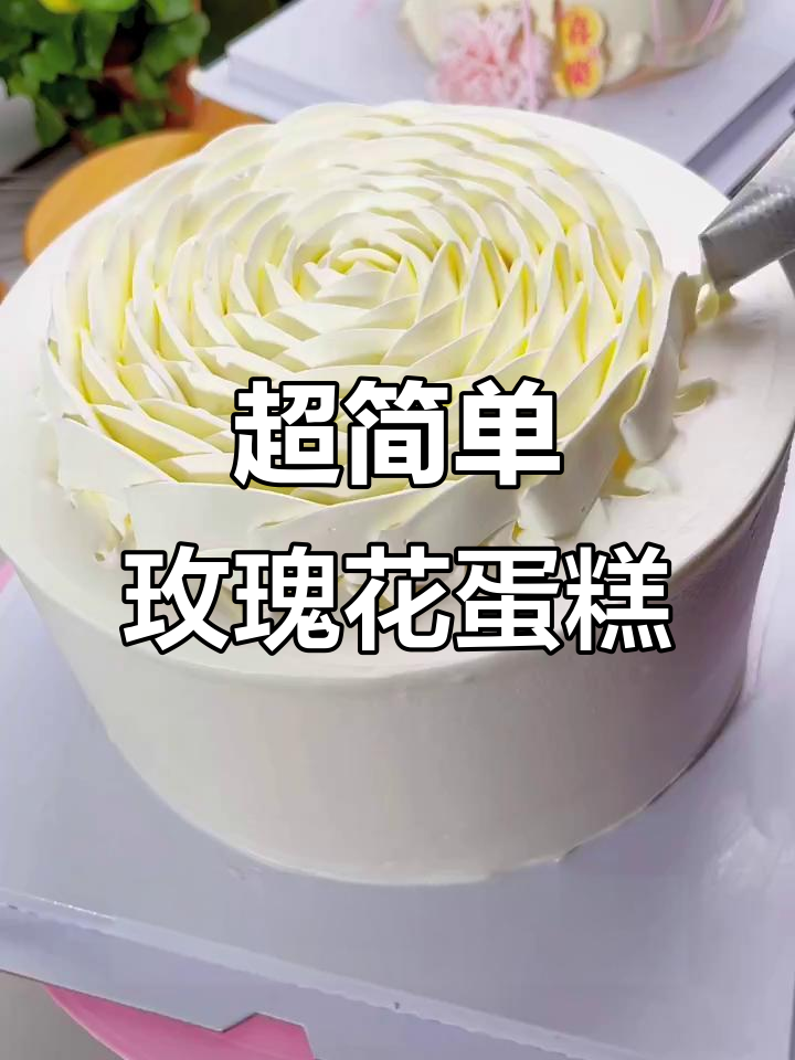 玫瑰花蛋糕立体感超强,轻松学会制作技巧