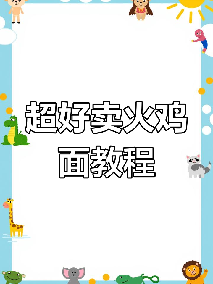 火鸡面摆摊秘制酱料,轻松做出超美味拌面