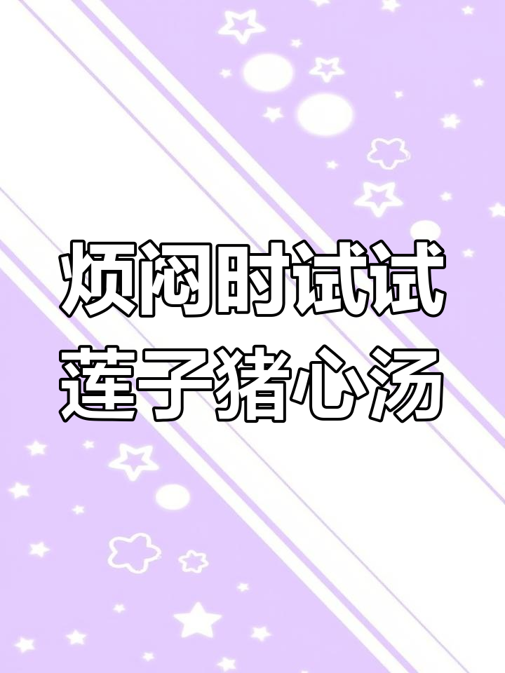 心情烦躁时,炖这碗莲子猪心汤,睡眠质量大幅提升