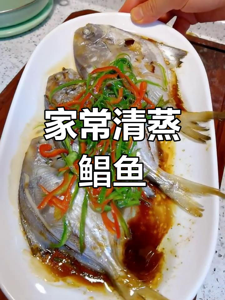 简单又好吃的清蒸鲳鱼,家常味十足