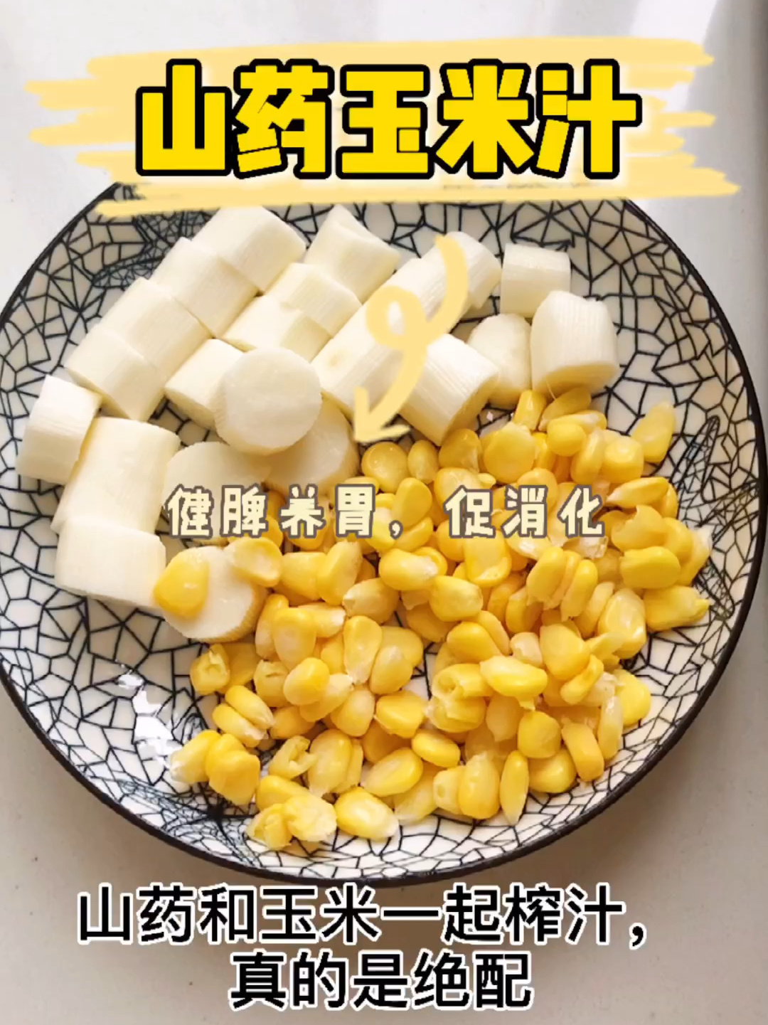破壁机食谱|山药玉米汁,健脾养胃促消化