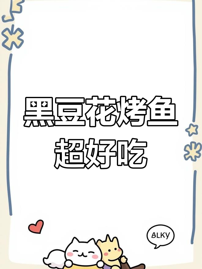 豆花烤鱼配泡面,鲜嫩美味让人无法抗拒!