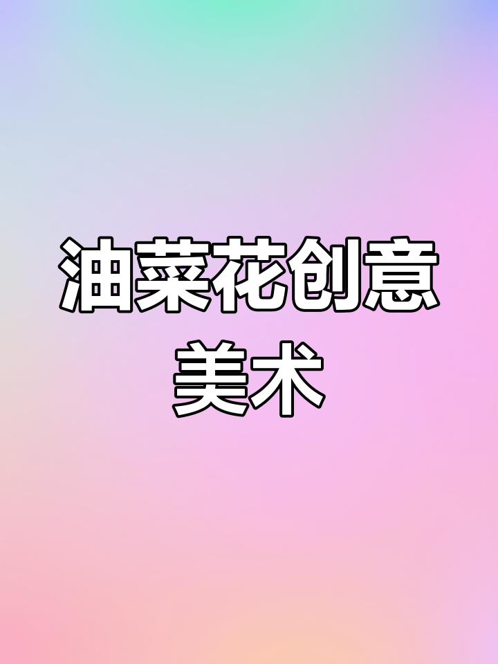 春天油菜花，近远景结合，油画棒与手工剪贴创意满满