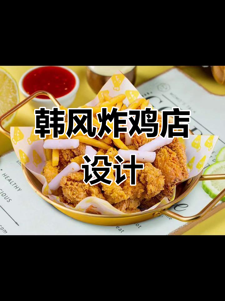 韩式炸鸡店设计全解析，从外观到菜品图片一网打尽