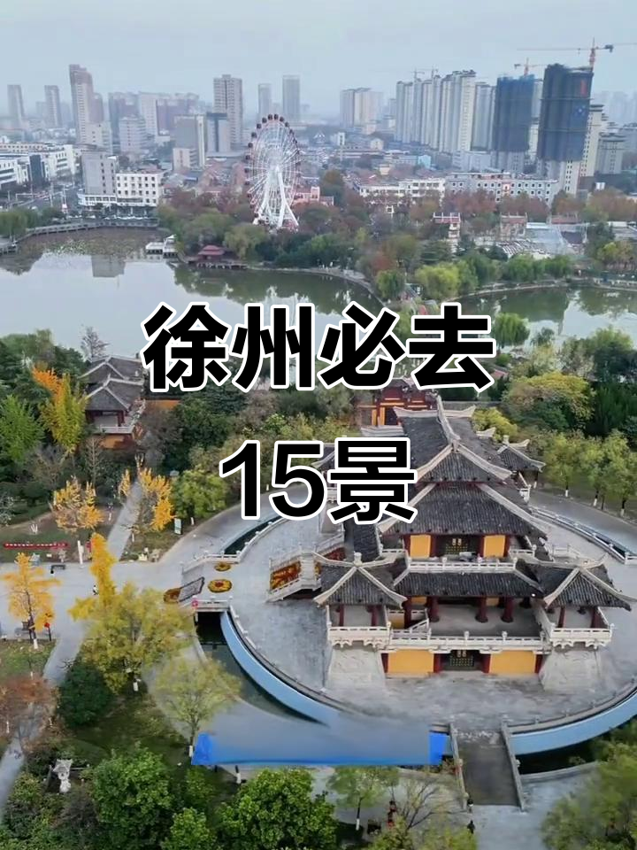 江苏徐州15大必游景点,哪些你已经去过?
