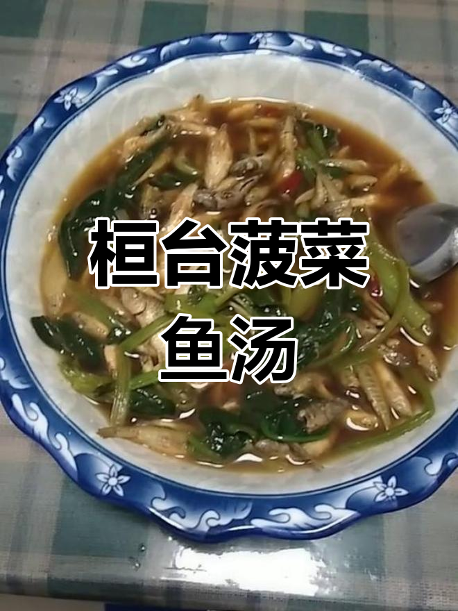 桓台特色菠菜小鱼汤,酸香可口