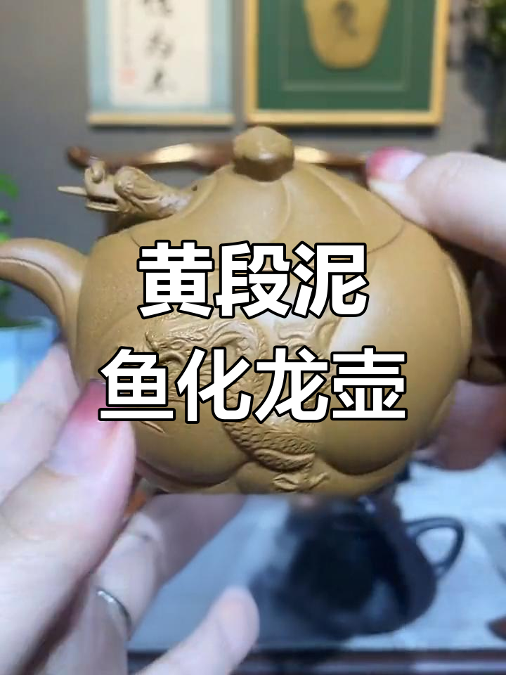 鱼化龙黄段泥壶,匠心之作,三天半手工打造