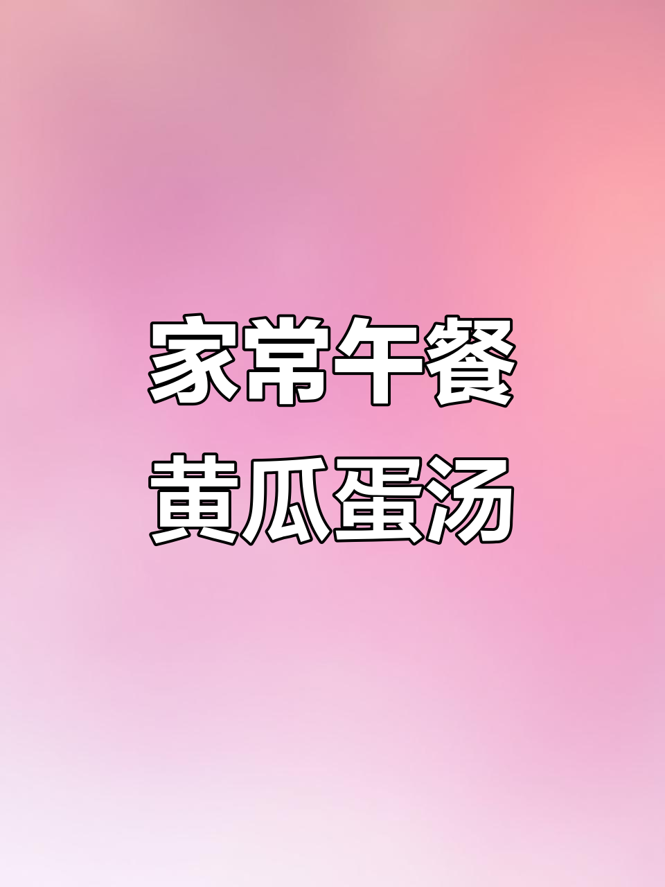 凉拌黄瓜、炒青椒,蒸鸡蛋炖豆腐汤,家常午餐来啦