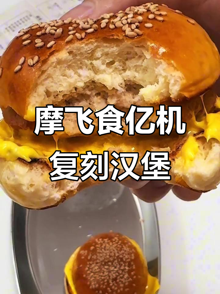 用摩飞食亿机做巨无霸猪肉汉堡,轻松复刻美味!