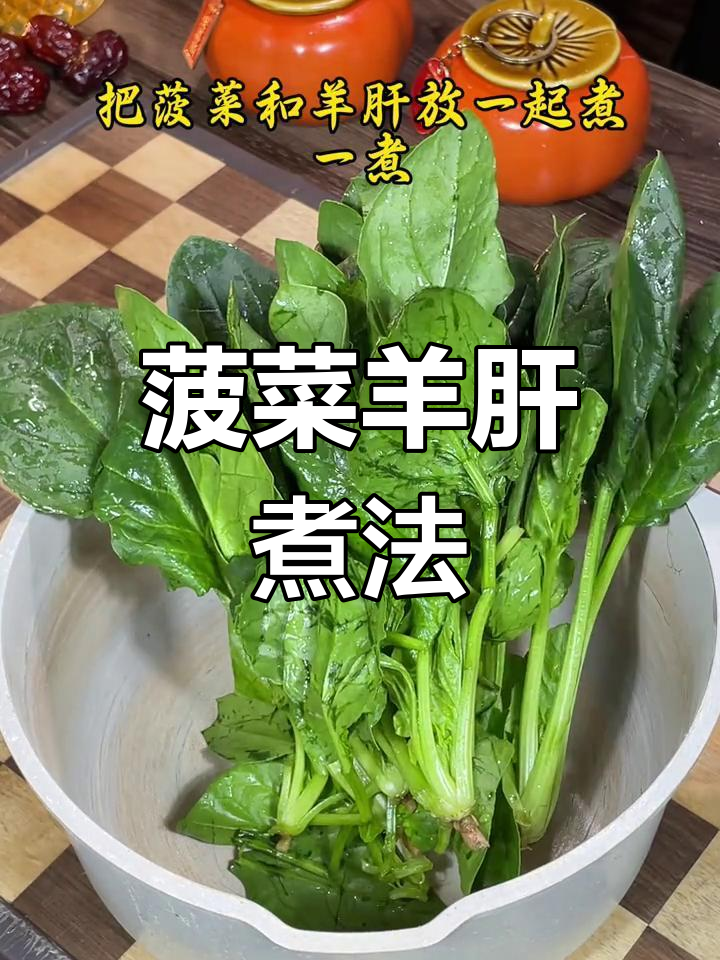 菠菜羊肝汤,解决家庭烦恼