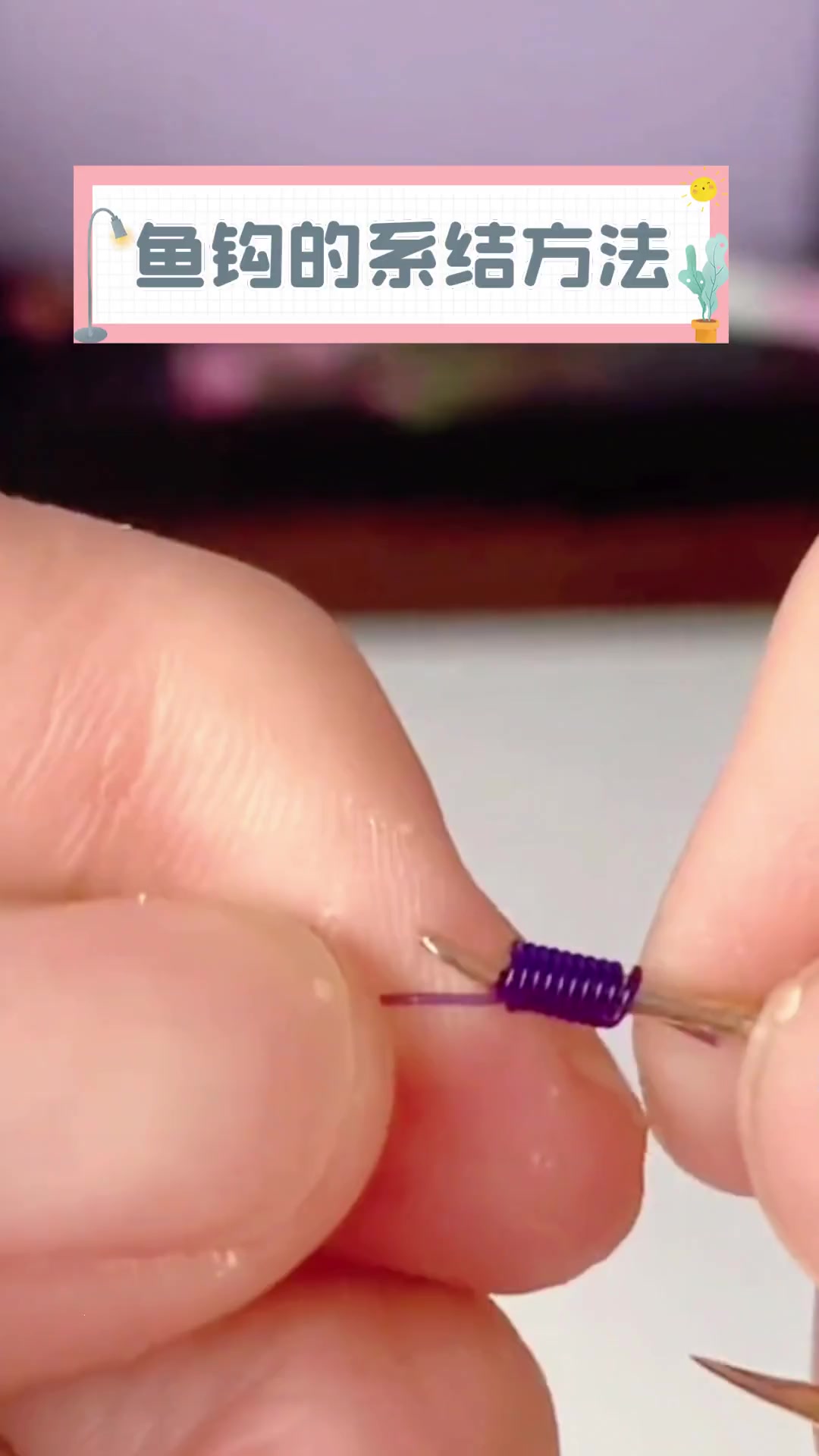 鱼钩的系结方法