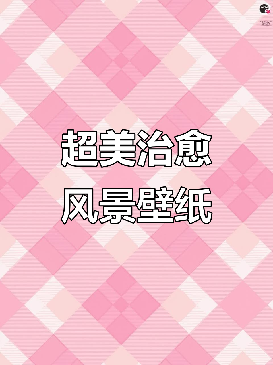 治愈系超高清动态壁纸,带你领略自然美景