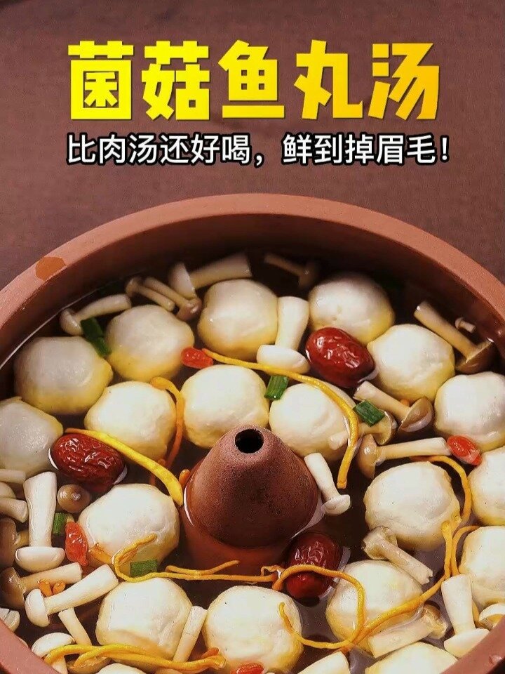 菌菇鱼丸汤,比肉汤还好喝,鲜到掉眉毛!