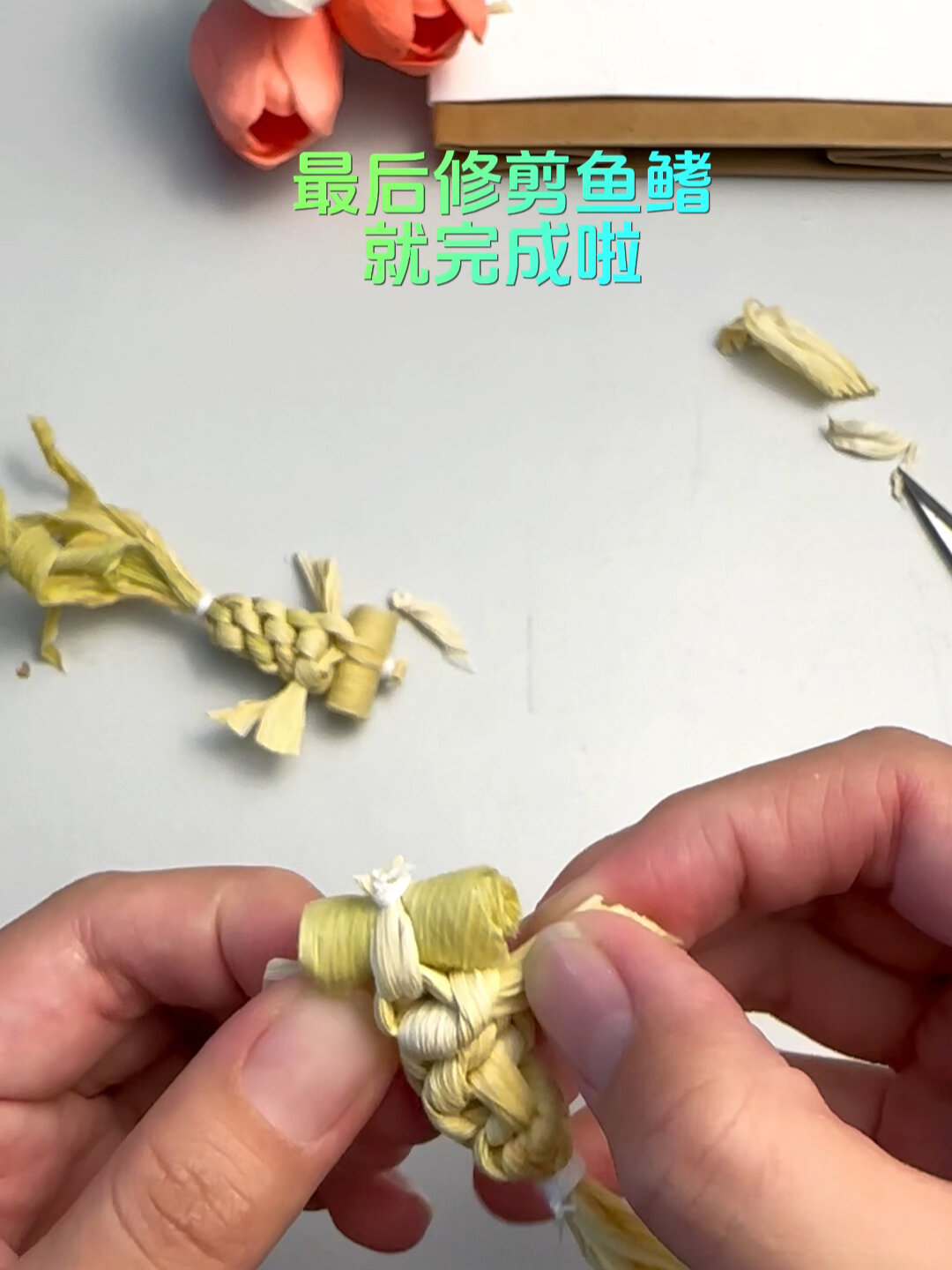 玉米叶做小金鱼,来试试吧