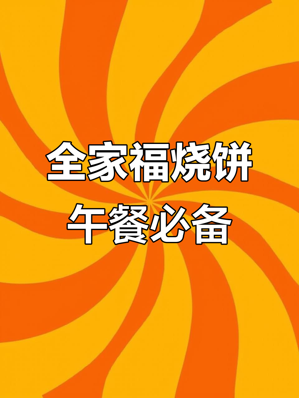 中午不知道吃什么?试试全家福烧饼,鸡蛋火腿腊包一应俱全