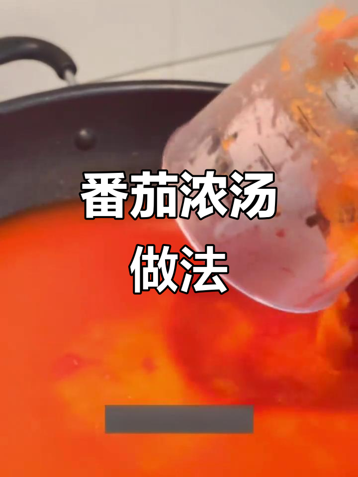 西餐必备番茄浓汤,意面、海鲜都能搭配!