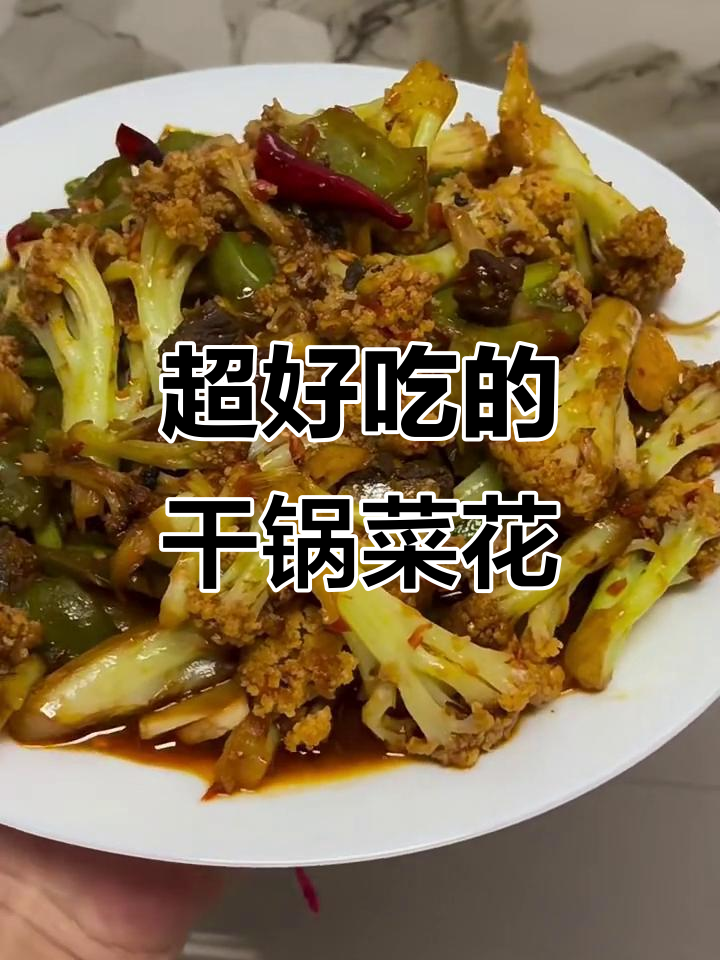 干锅菜花做法大揭秘,麻辣鲜香一学就会