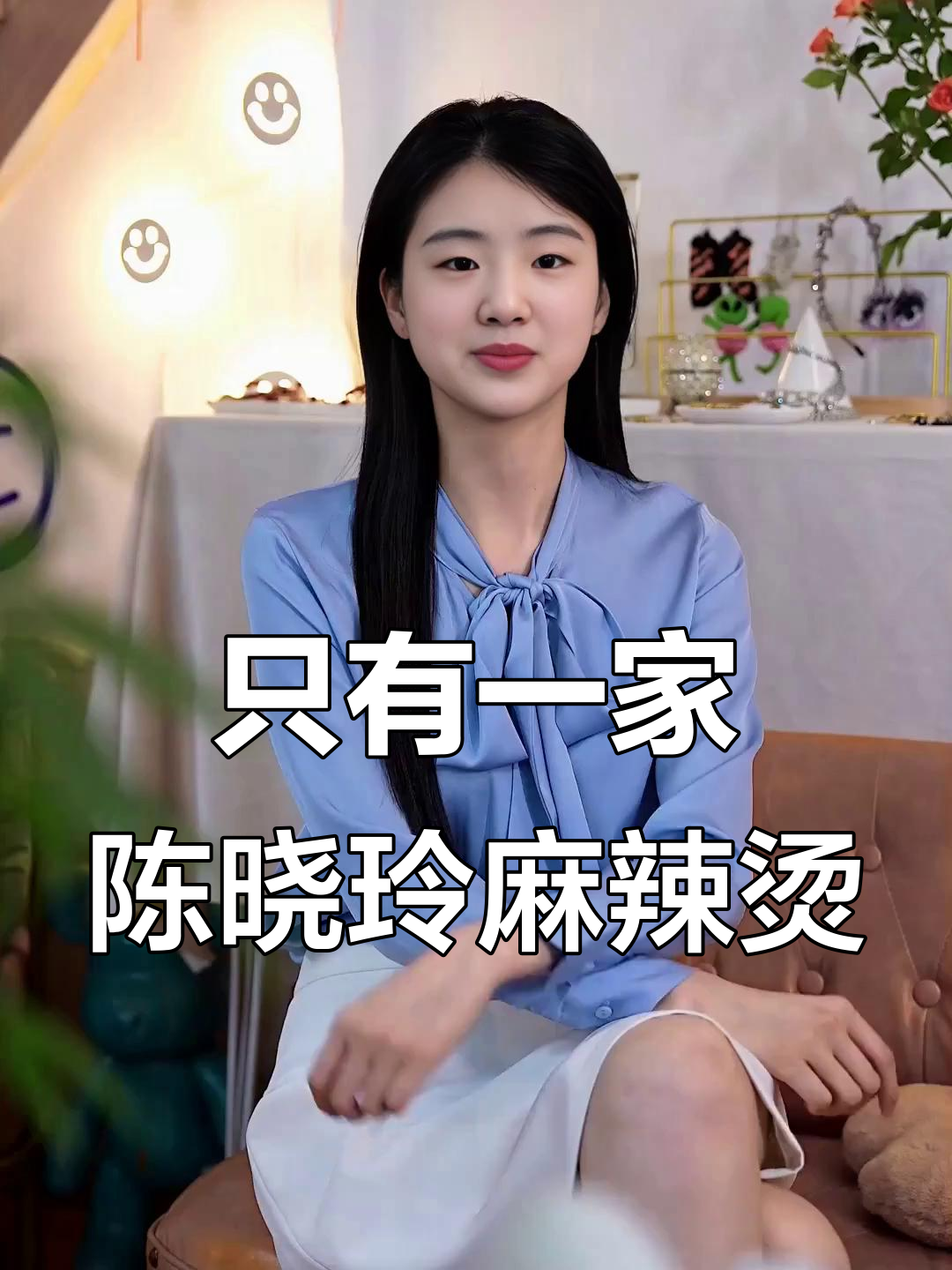 陈小岭麻辣烫：长宁唯一店，味道如一