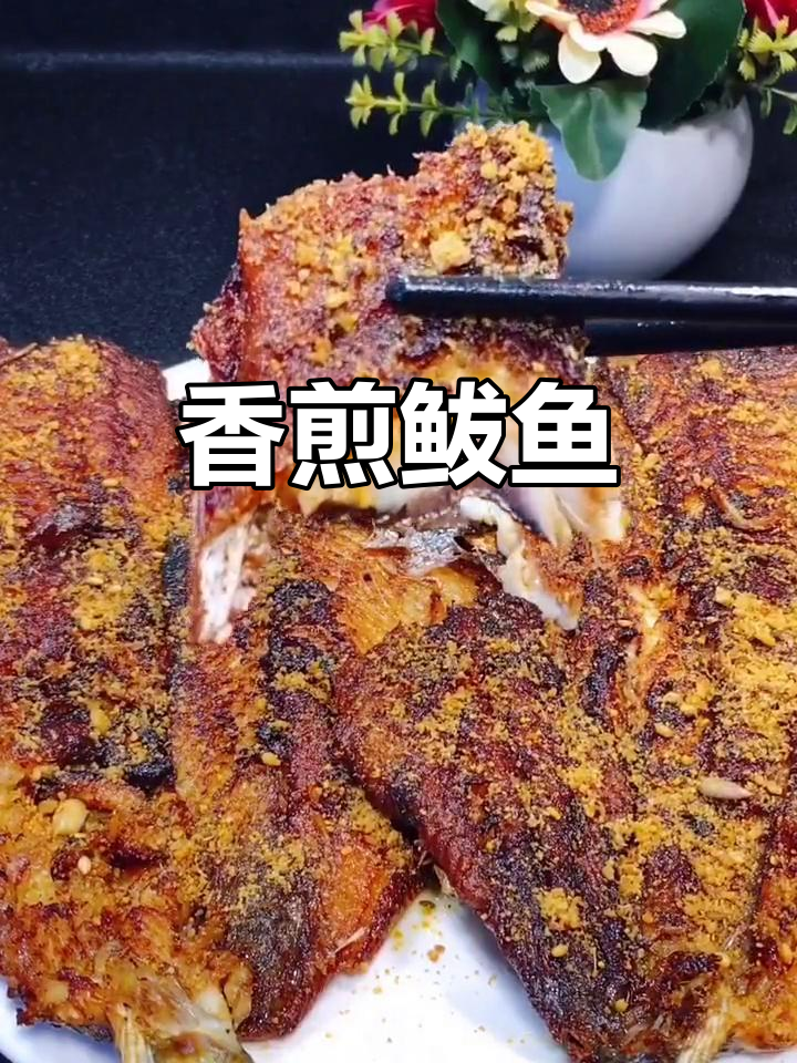 香煎鲅鱼，外酥里嫩，家常做法不腥