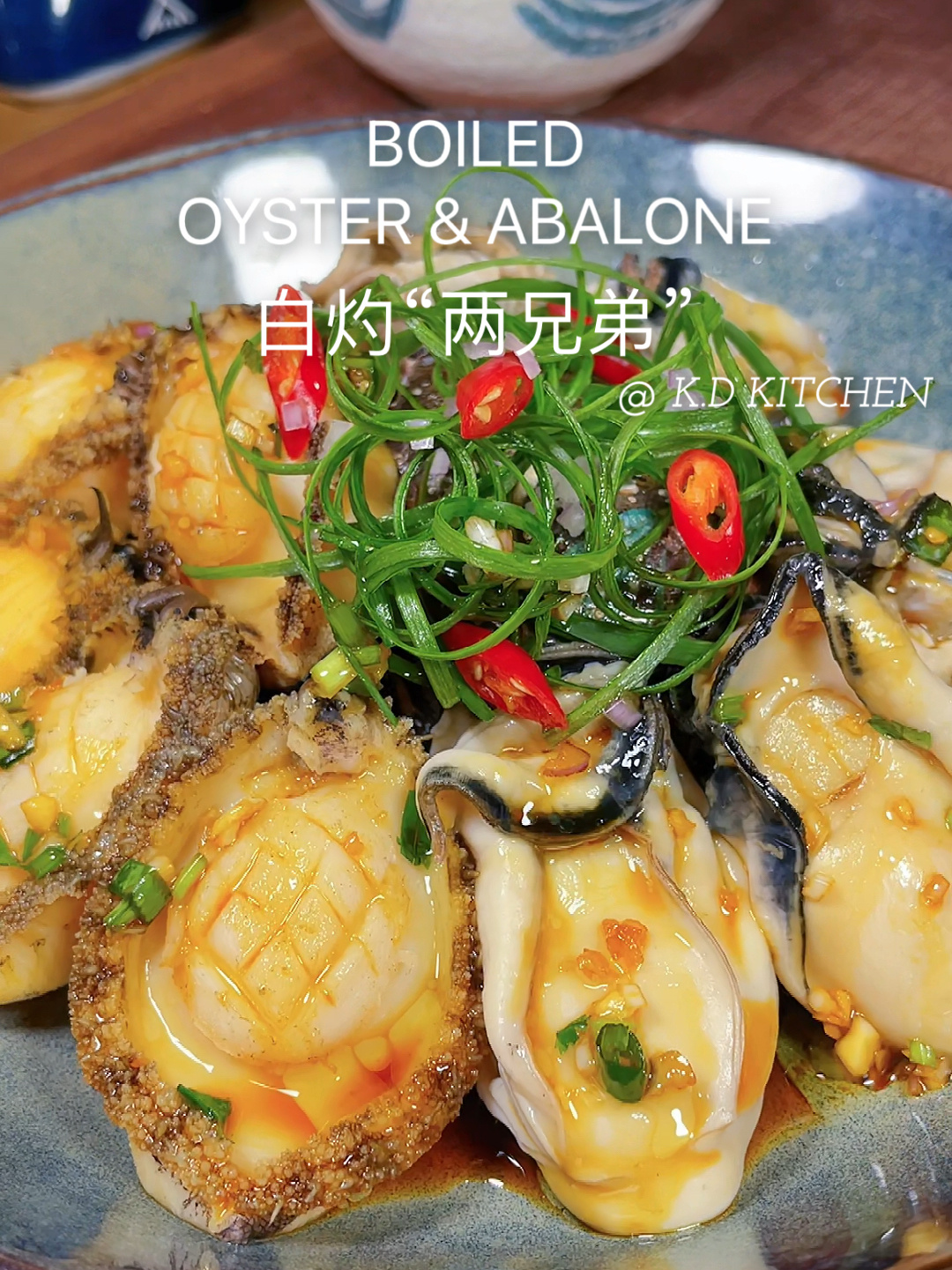 生蚝和鲍鱼超简单又好吃的做法超正～