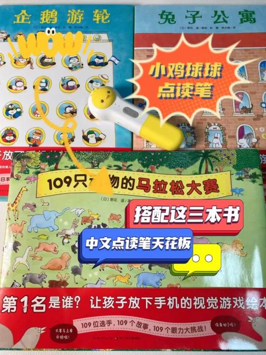小鸡球球点读笔|搭配这三本书绝了