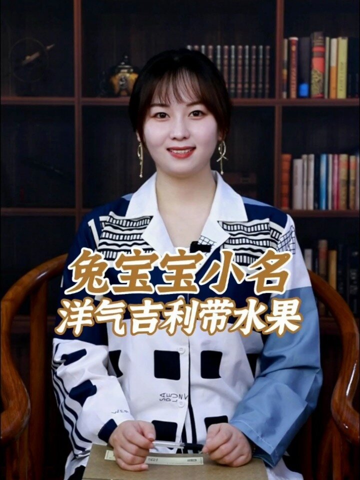 兔年宝宝小名洋气吉利带水果