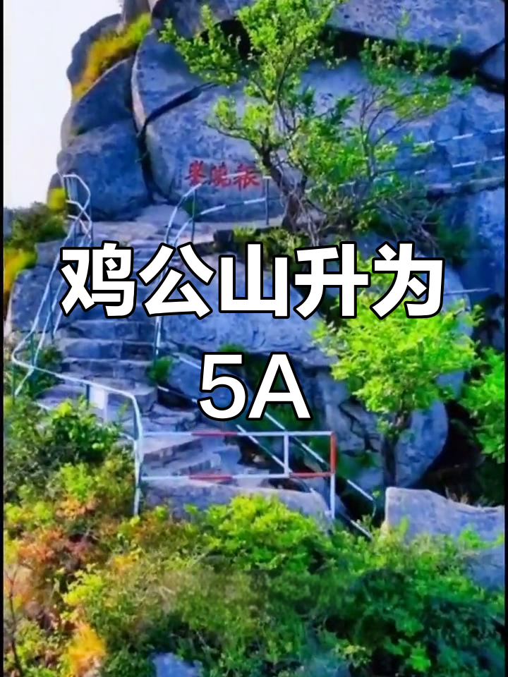 河南信阳鸡公山景区晋升5A级,海拔811米