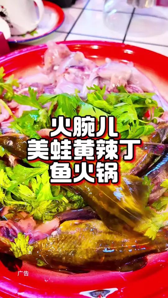 塘沽芝麻街火腕儿美蛙黄辣丁鱼火锅真好吃