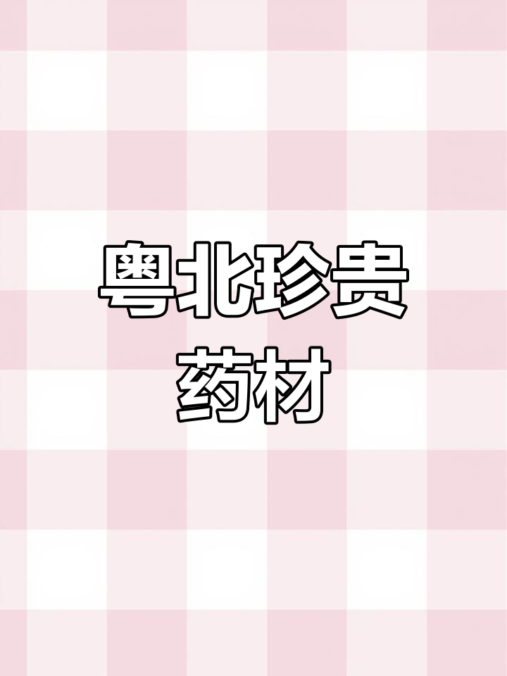 粤北十大名贵山草药,你认识几种?