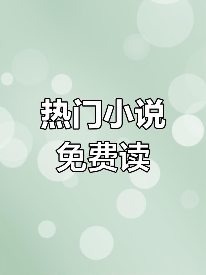 这本小说太精彩了,免费看大结局!